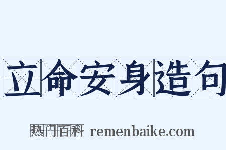 立命安身造句是什么意思的图片